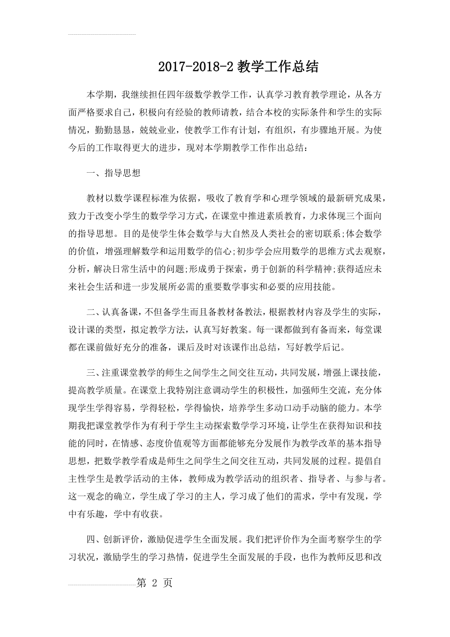 教师教学工作总结09774(5页).doc_第2页