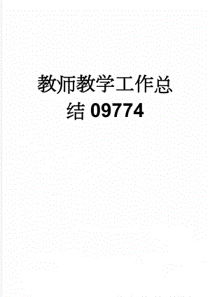 教师教学工作总结09774(5页).doc