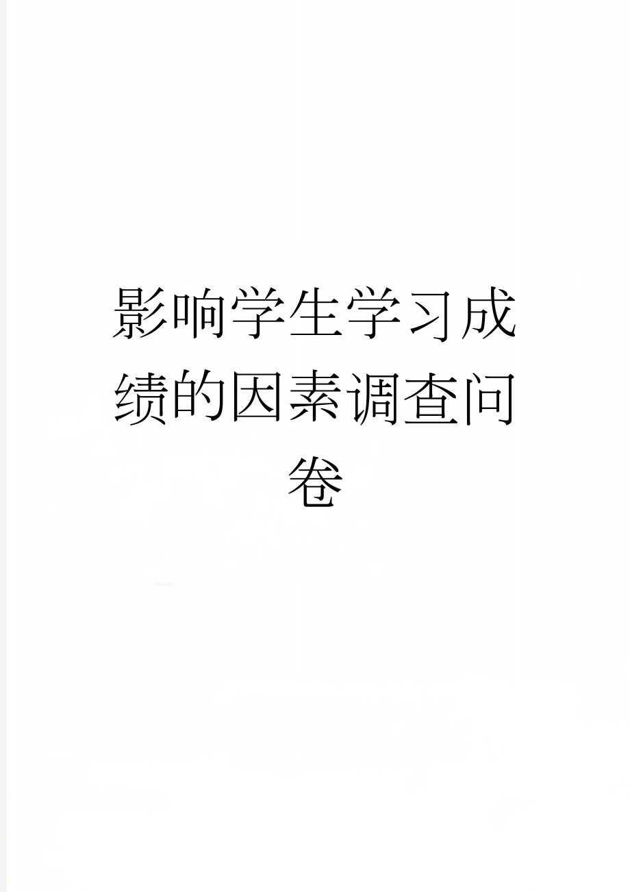 影响学生学习成绩的因素调查问卷(4页).doc_第1页