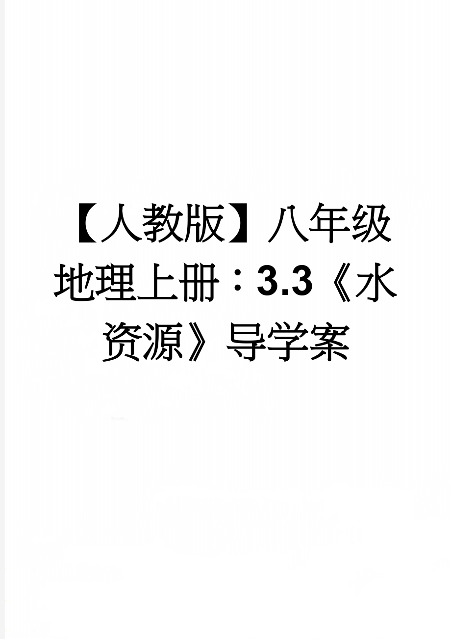 【人教版】八年级地理上册：3.3《水资源》导学案(3页).doc_第1页