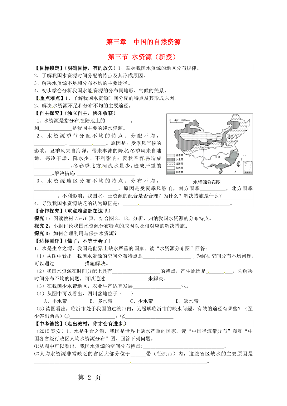 【人教版】八年级地理上册：3.3《水资源》导学案(3页).doc_第2页