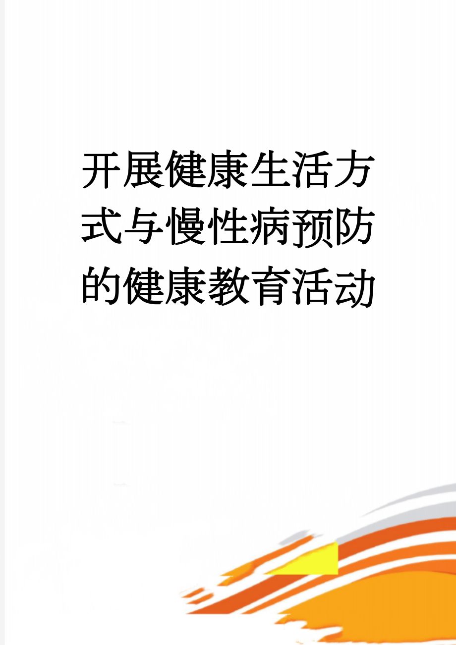 开展健康生活方式与慢性病预防的健康教育活动(4页).doc_第1页