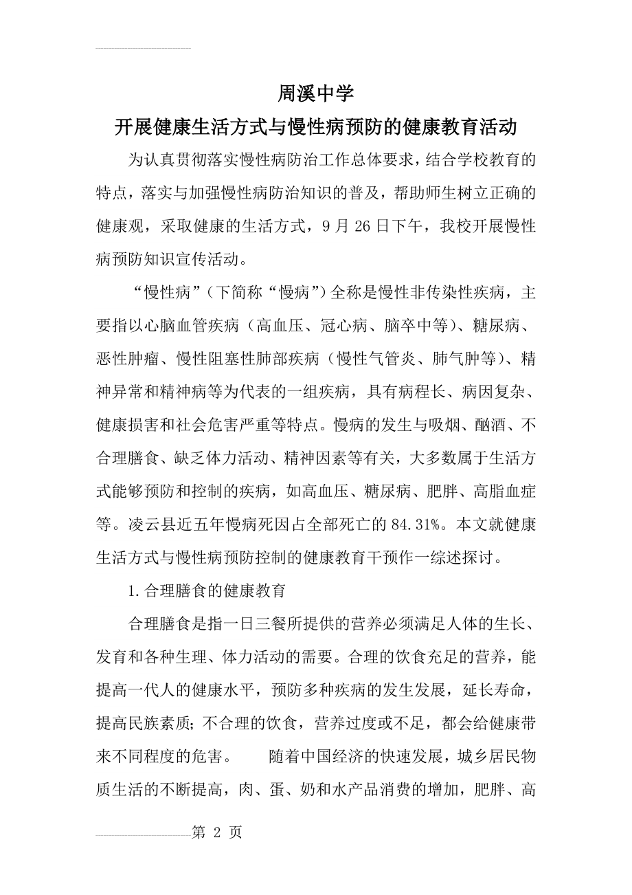 开展健康生活方式与慢性病预防的健康教育活动(4页).doc_第2页