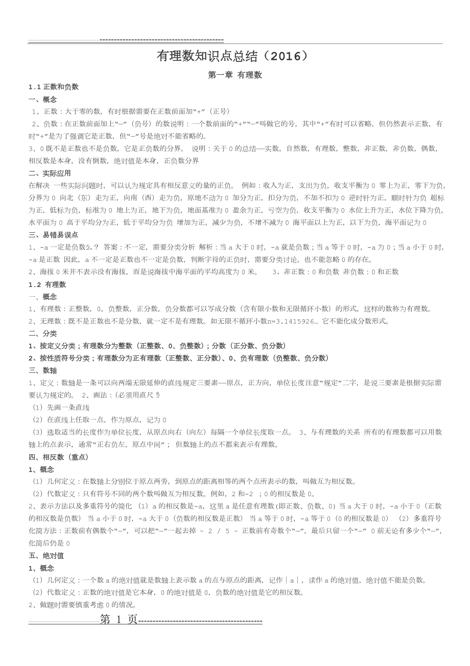 有理数知识点总结(3页).doc_第1页