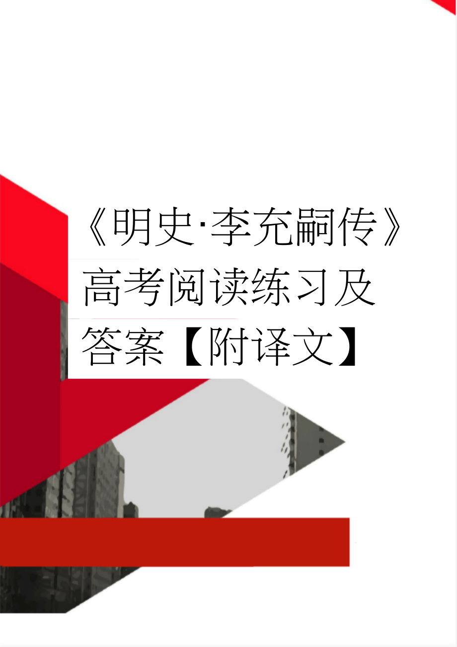 《明史·李充嗣传》高考阅读练习及答案【附译文】(7页).doc_第1页