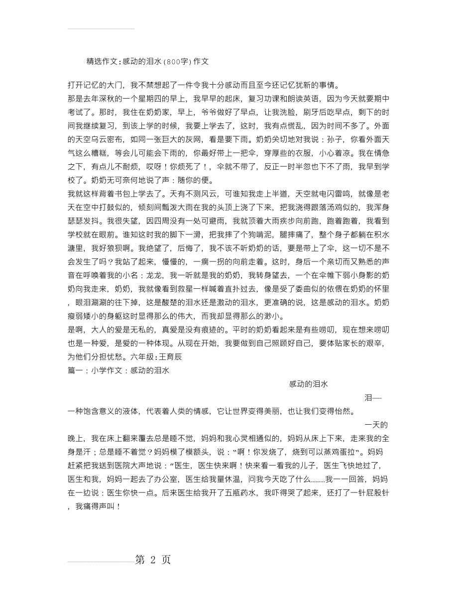 感动的泪水(800字)作文(3页).doc_第2页