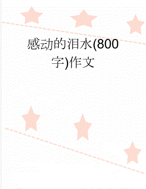 感动的泪水(800字)作文(3页).doc