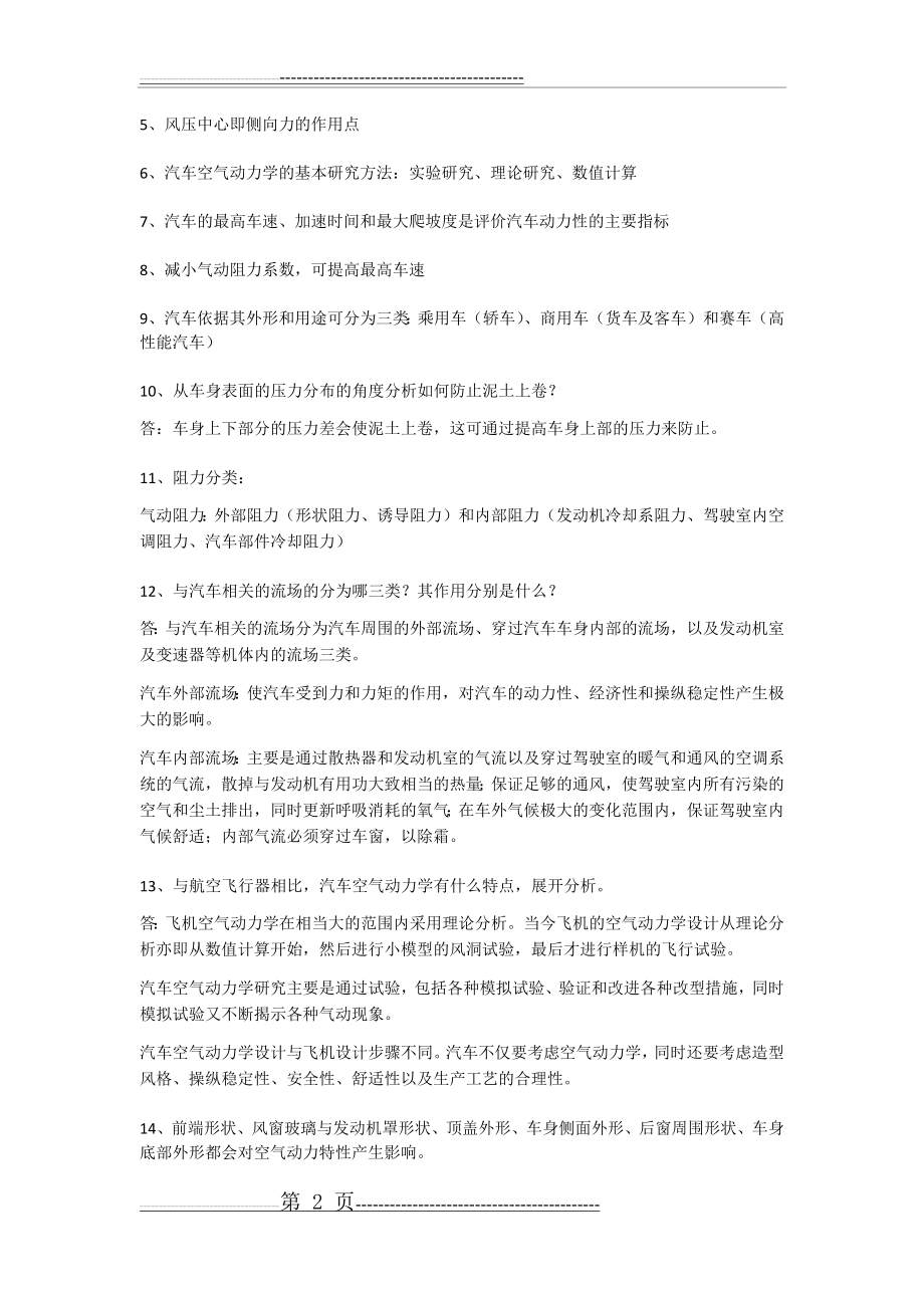 汽车空气动力学复习笔记(5页).doc_第2页