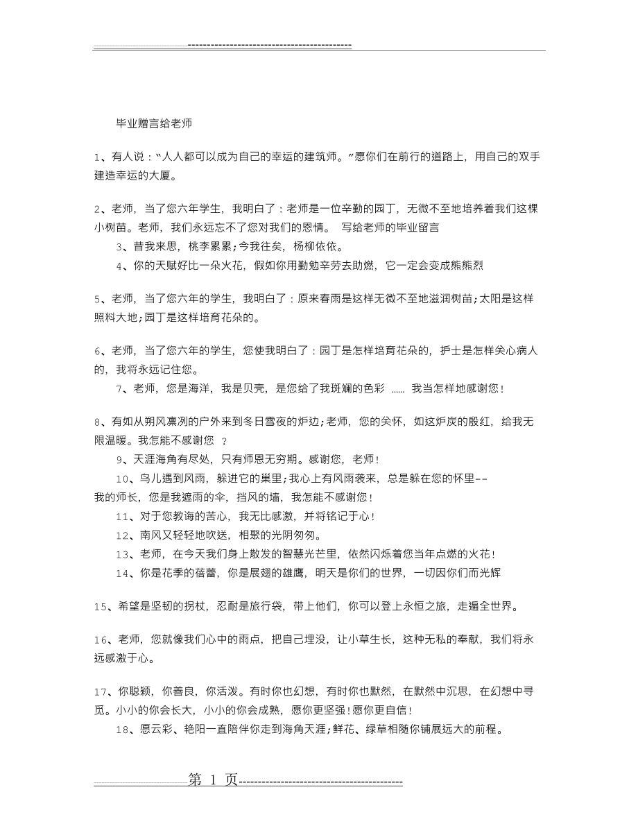 毕业赠言给老师(4页).doc_第1页