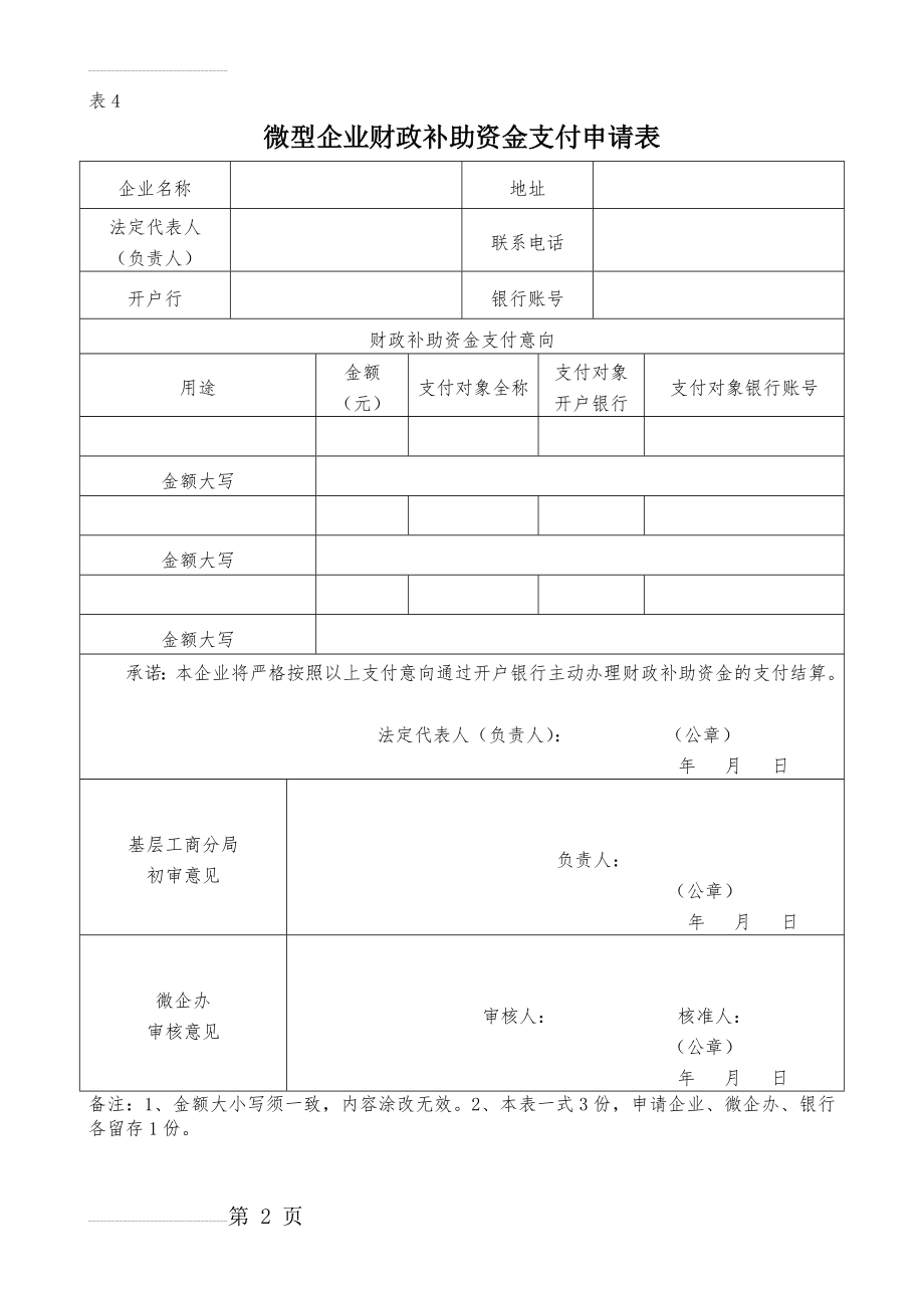 微型企业财政补助资金支付申请表(2页).doc_第2页