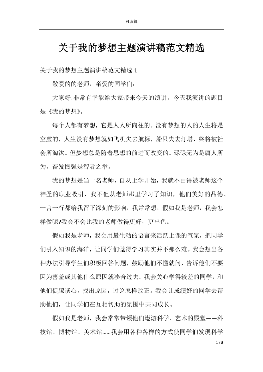 关于我的梦想主题演讲稿范文精选.docx_第1页