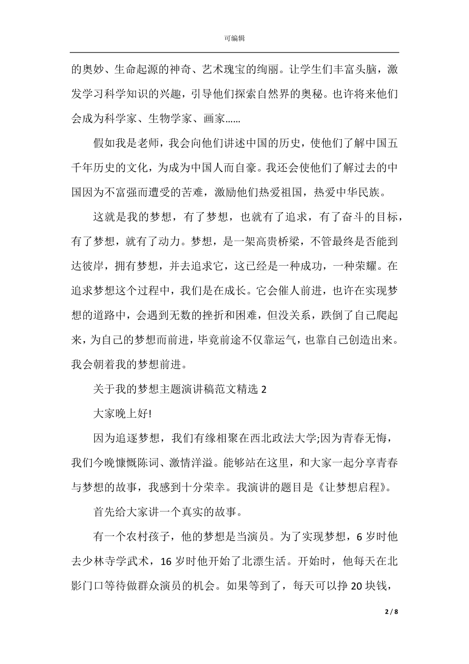 关于我的梦想主题演讲稿范文精选.docx_第2页