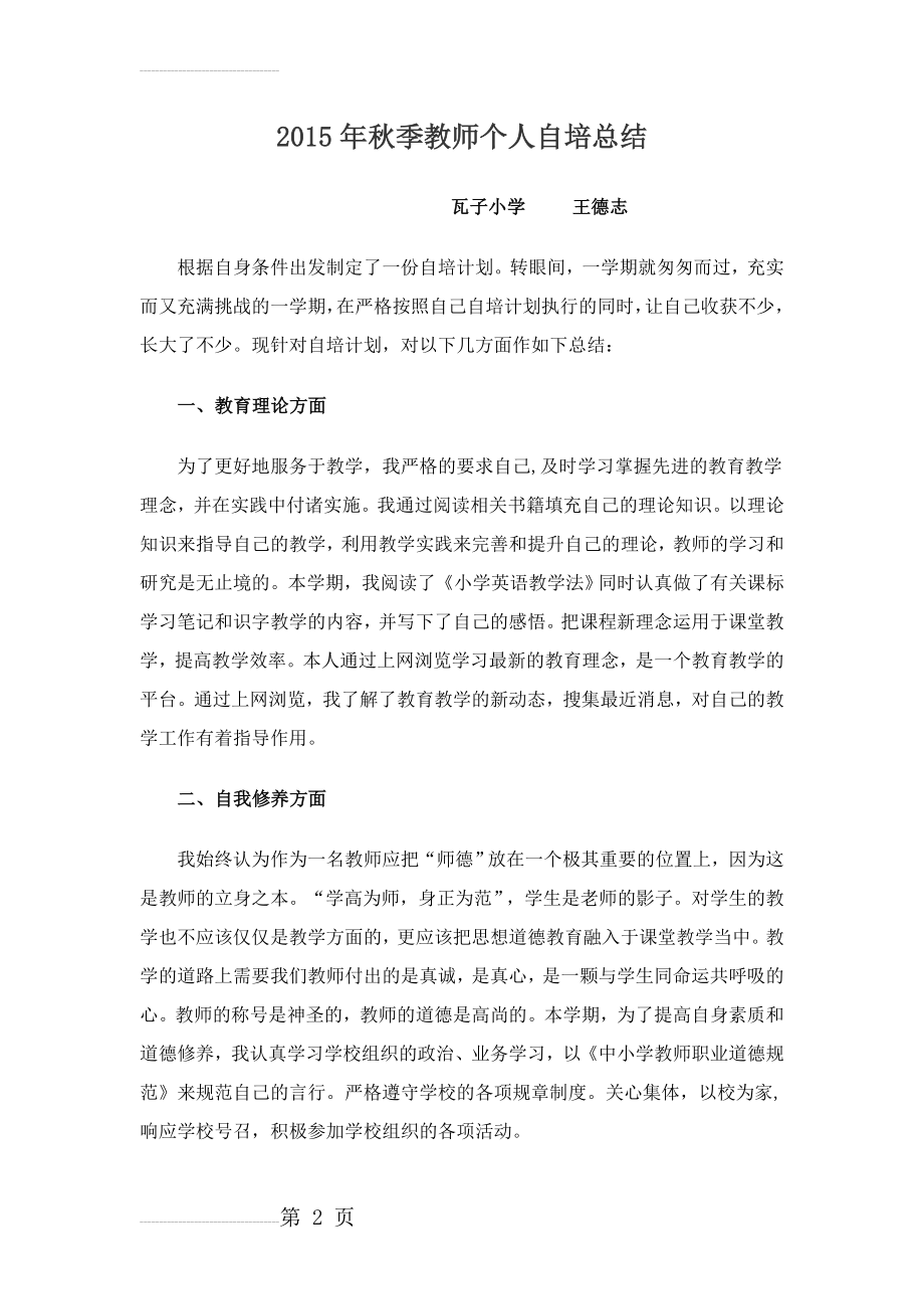 教师个人自培总结(3页).doc_第2页