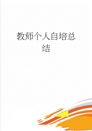 教师个人自培总结(3页).doc