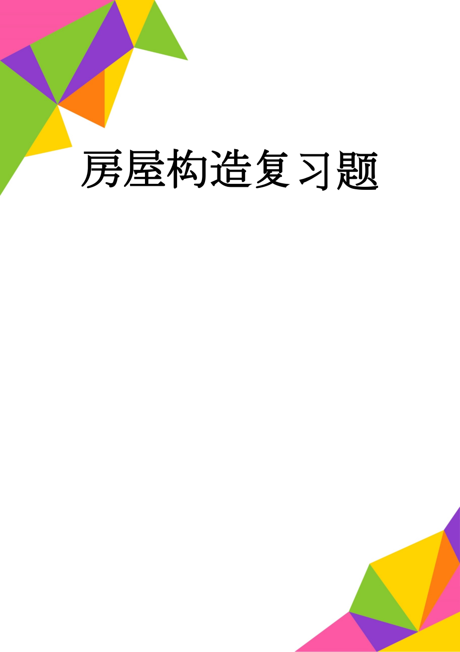 房屋构造复习题(21页).doc_第1页