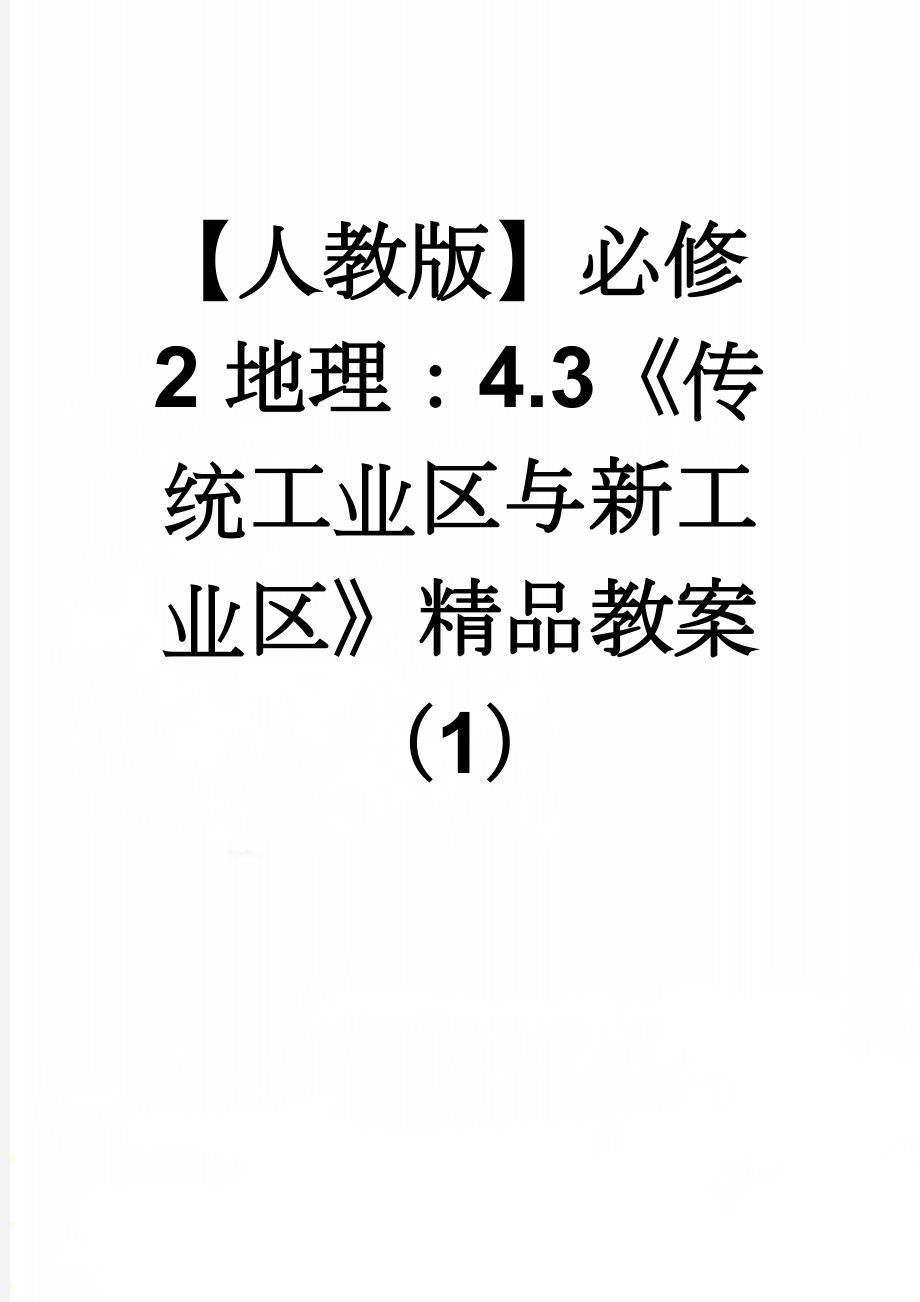 【人教版】必修2地理：4.3《传统工业区与新工业区》精品教案（1）(5页).doc_第1页