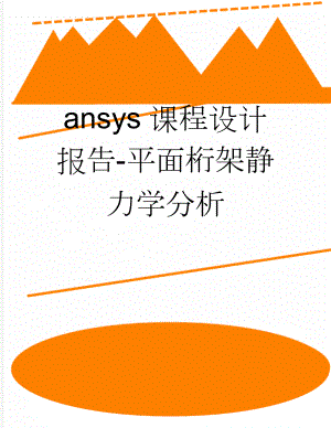 ansys课程设计报告-平面桁架静力学分析(11页).doc