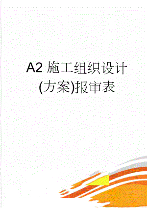 A2施工组织设计(方案)报审表(21页).doc