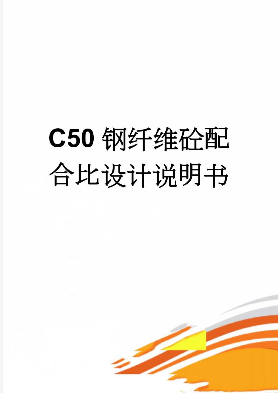 C50钢纤维砼配合比设计说明书(7页).doc_第1页