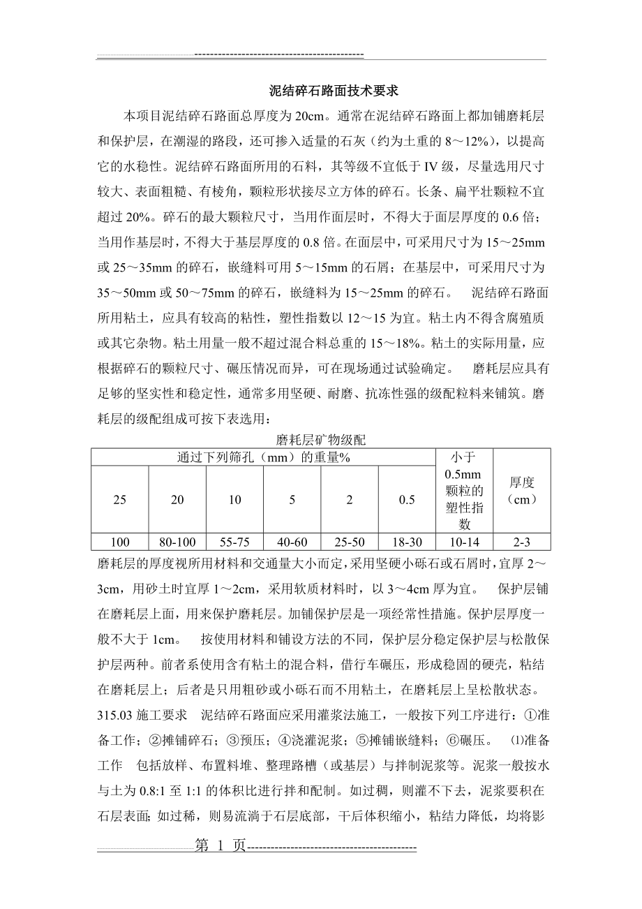 泥结碎石路面技术要求(3页).doc_第1页