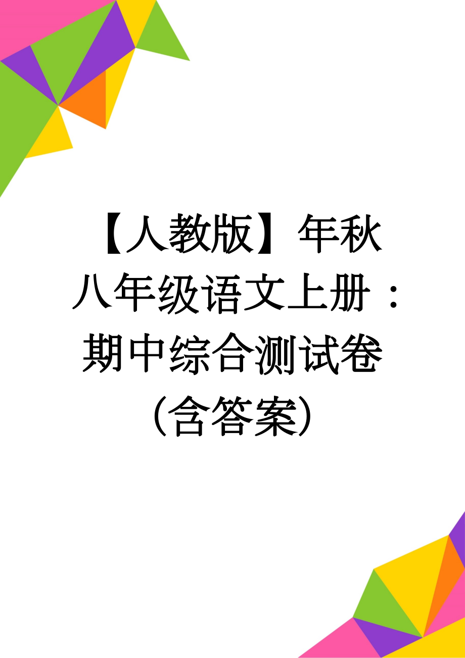 【人教版】年秋八年级语文上册：期中综合测试卷（含答案）(7页).doc_第1页