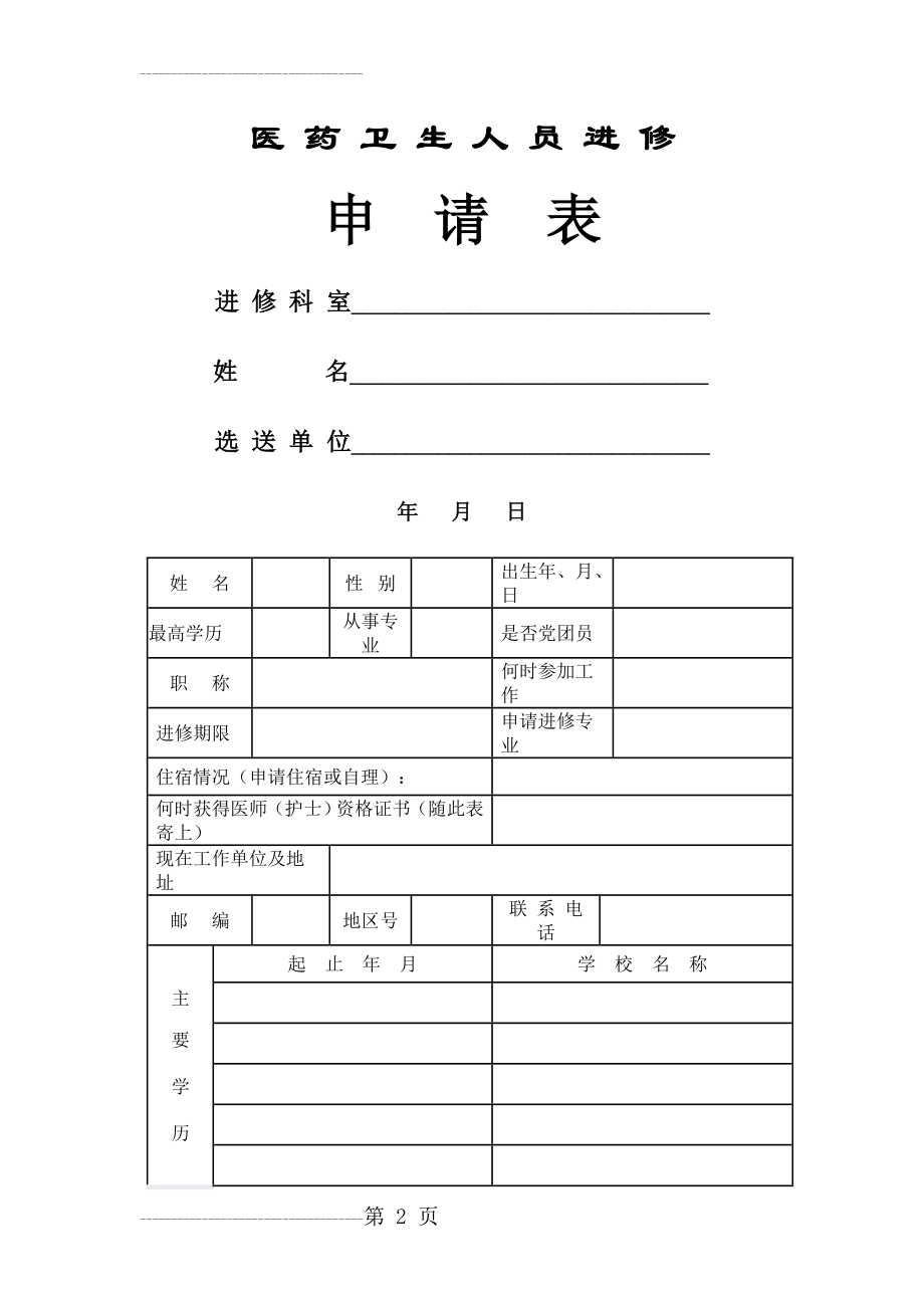 上海交通大学医学院附属第九人民医院(医务处进修申请表(5页).doc_第2页