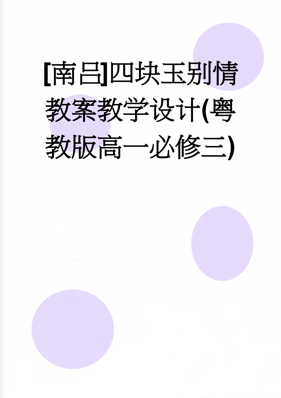 [南吕]四块玉别情 教案教学设计(粤教版高一必修三)(6页).doc_第1页