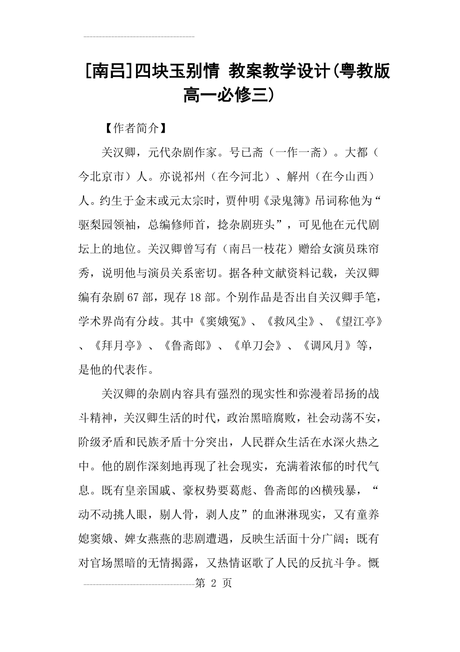 [南吕]四块玉别情 教案教学设计(粤教版高一必修三)(6页).doc_第2页