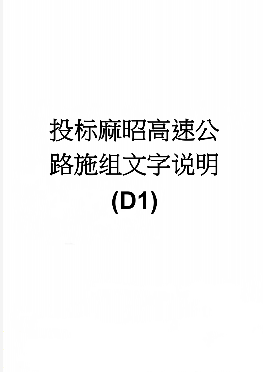 投标麻昭高速公路施组文字说明(D1)(66页).doc_第1页