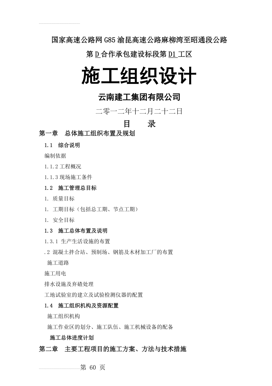 投标麻昭高速公路施组文字说明(D1)(66页).doc_第2页