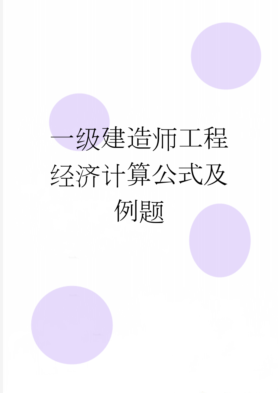 一级建造师工程经济计算公式及例题(31页).doc_第1页