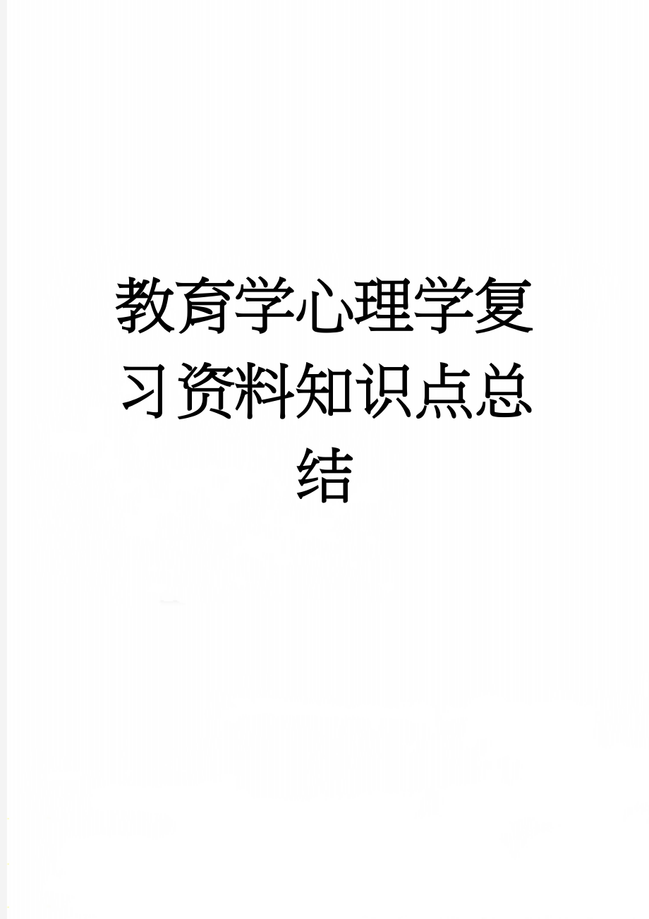 教育学心理学复习资料知识点总结(11页).doc_第1页