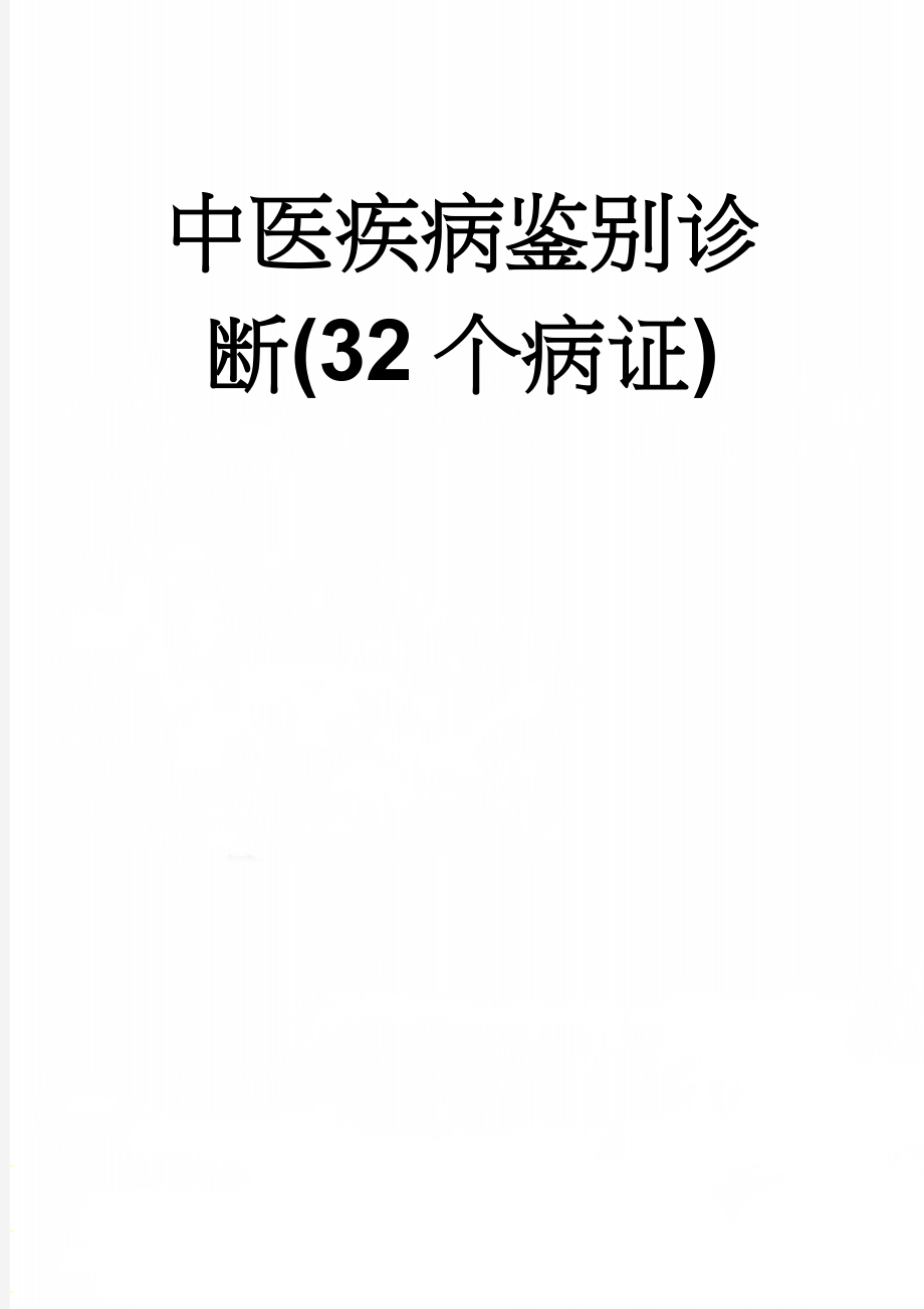 中医疾病鉴别诊断(32个病证)(14页).doc_第1页
