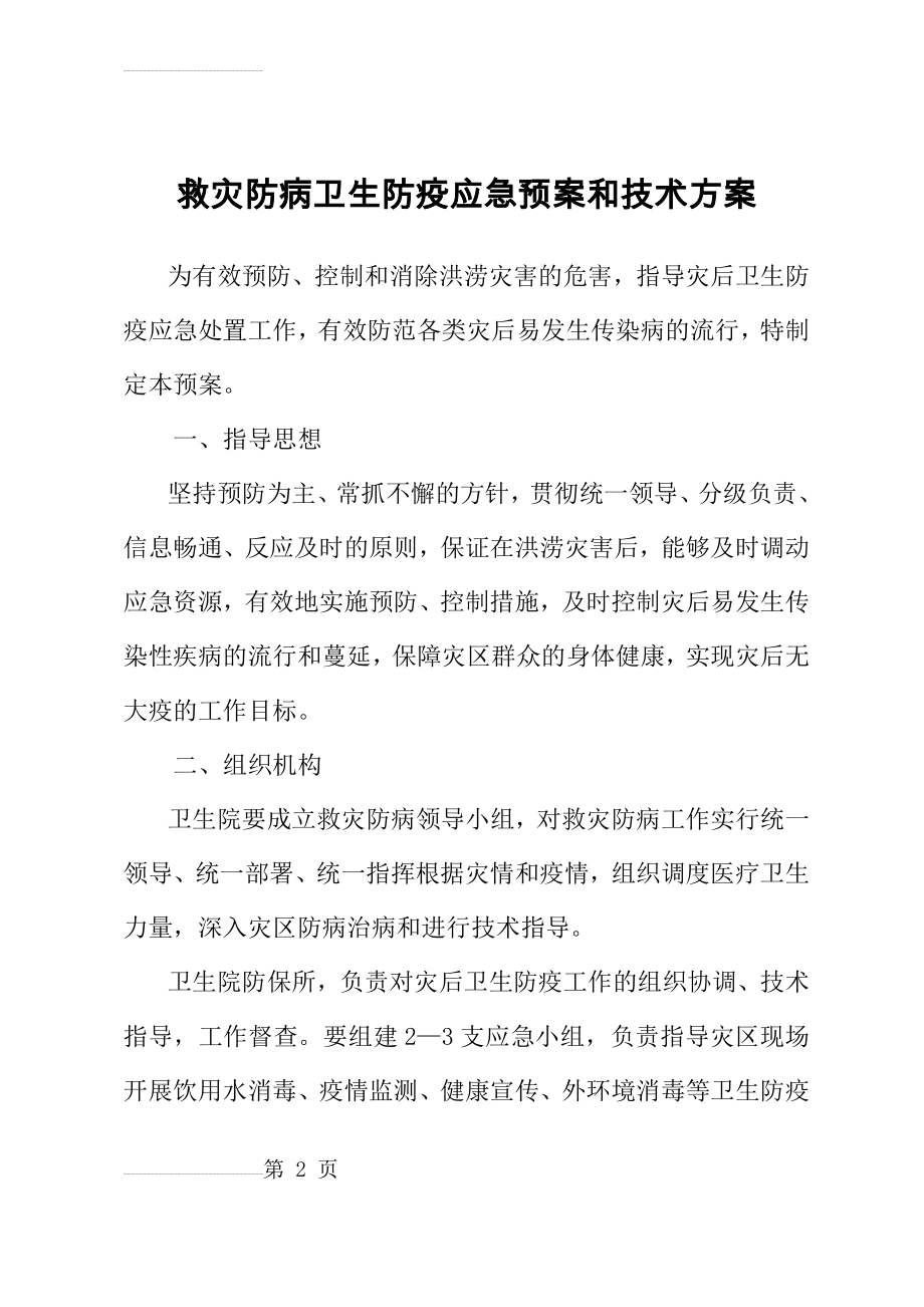 救灾防病卫生防疫应急预案(6页).doc_第2页