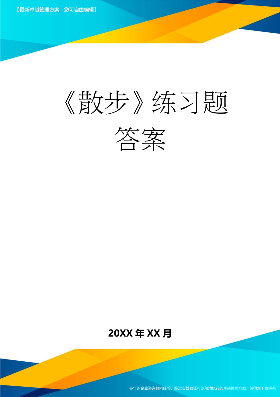 《散步》练习题答案(5页).doc_第1页