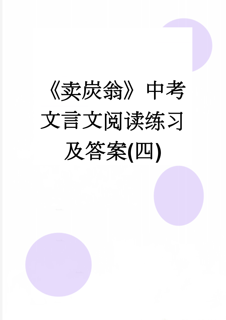 《卖炭翁》中考文言文阅读练习及答案(四)(3页).doc_第1页