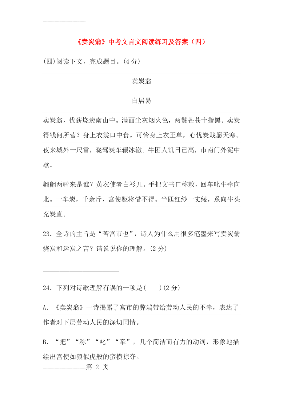 《卖炭翁》中考文言文阅读练习及答案(四)(3页).doc_第2页