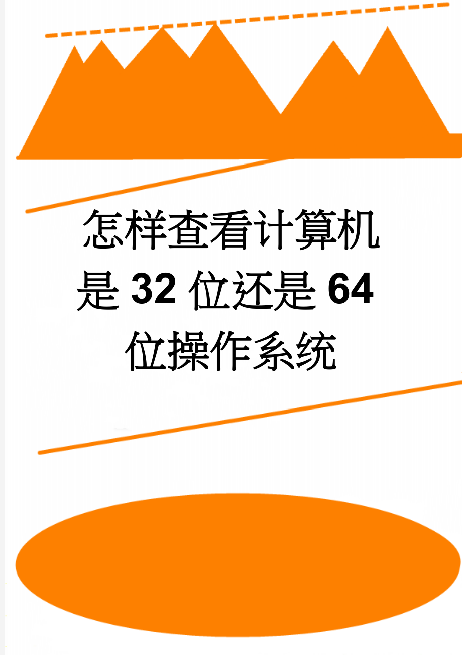 怎样查看计算机是32位还是64位操作系统(8页).doc_第1页