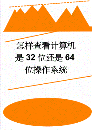 怎样查看计算机是32位还是64位操作系统(8页).doc