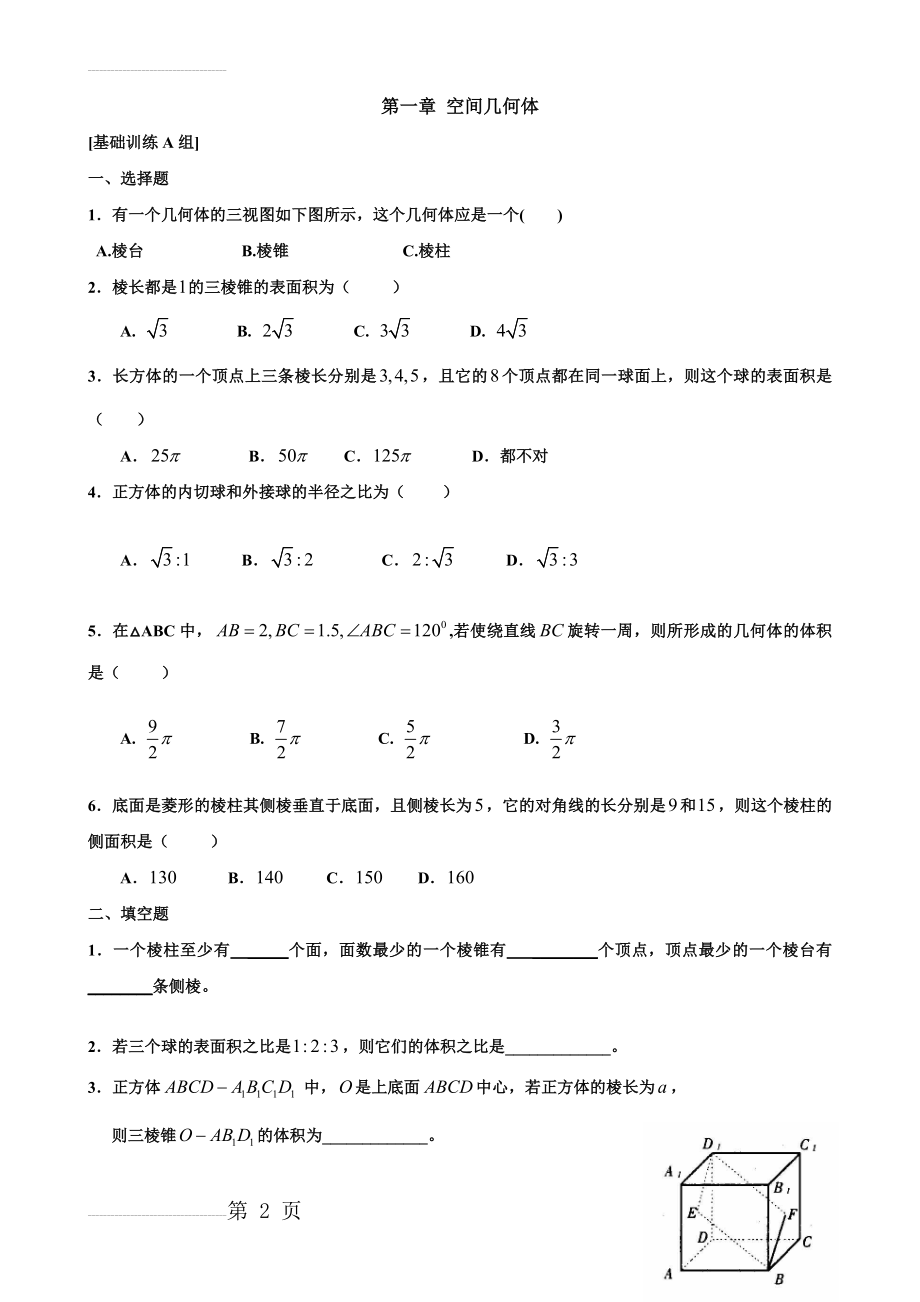 必修二第一章 空间几何体经典练习题(5页).doc_第2页