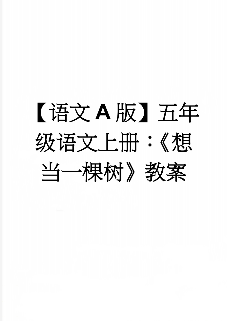 【语文A版】五年级语文上册：《想当一棵树》教案(3页).doc_第1页