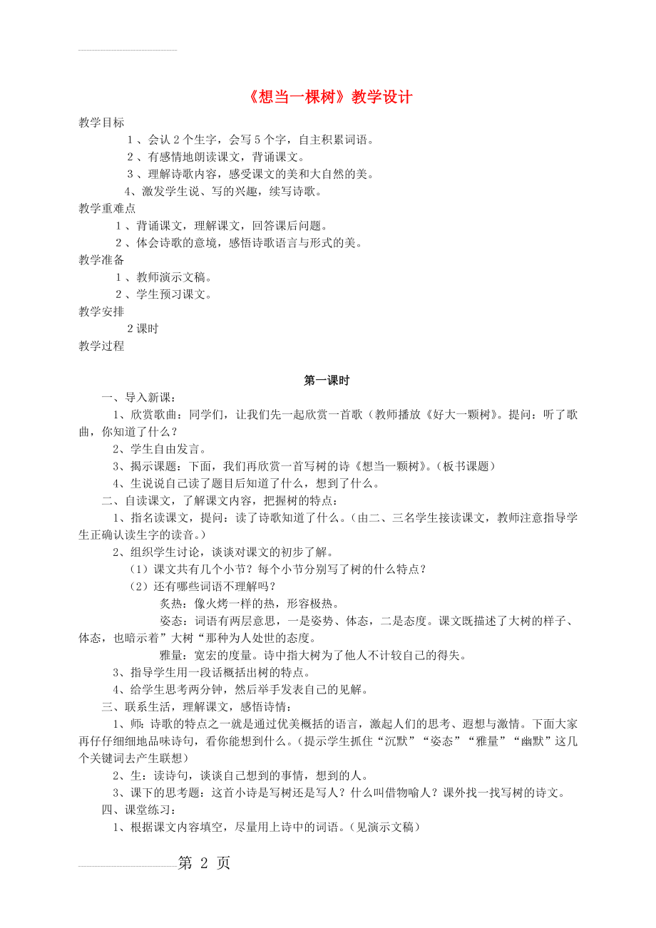 【语文A版】五年级语文上册：《想当一棵树》教案(3页).doc_第2页