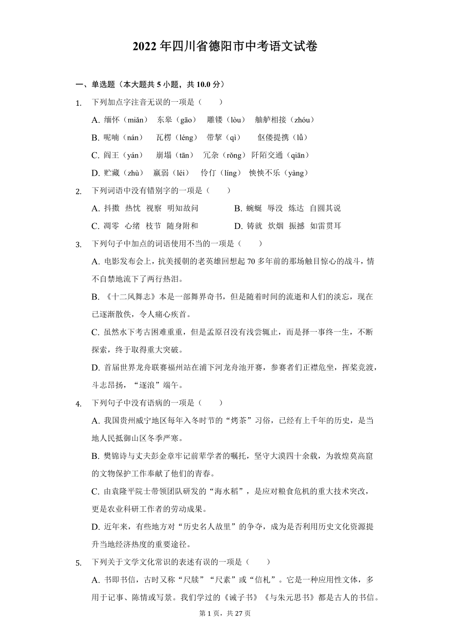 2022年四川省德阳市中考语文试题及答案解析.docx_第1页