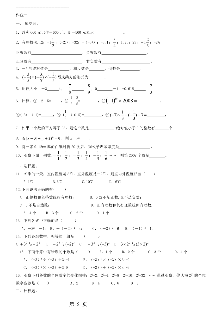 七年级有理数专项习题(4页).doc_第2页