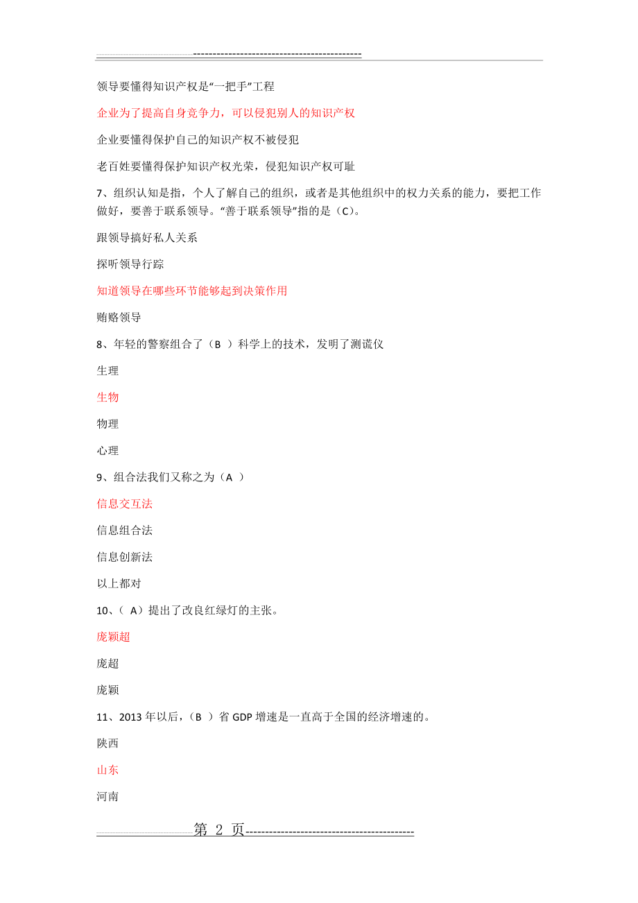 最新 2020泰安专业技术人员公需科目考试参考答案(7页).doc_第2页