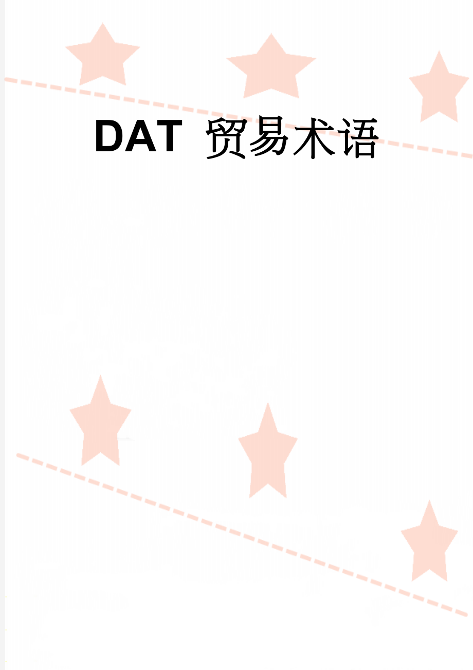 DAT 贸易术语(5页).doc_第1页