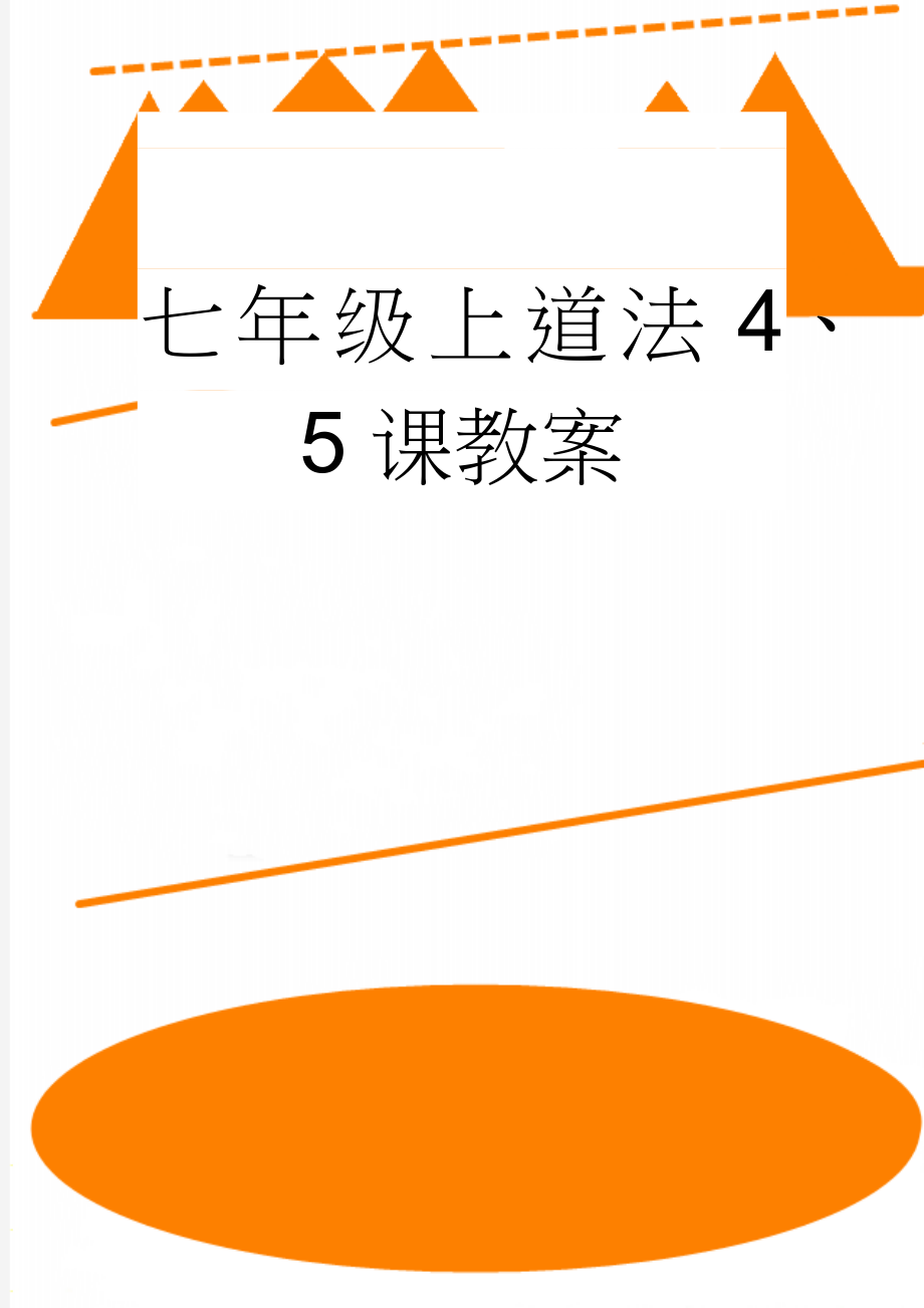 七年级上道法4、5课教案(14页).doc_第1页