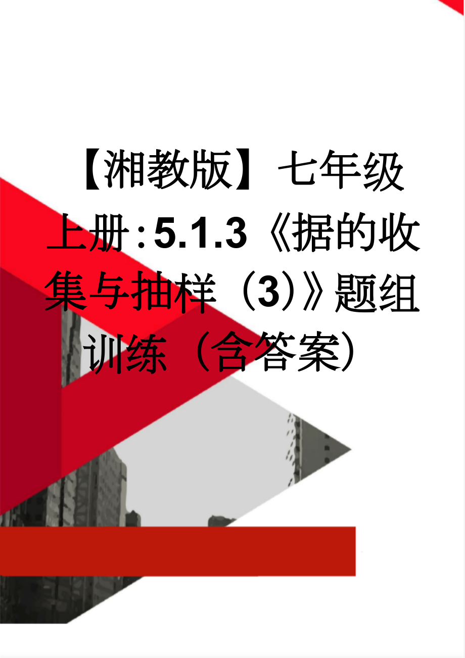 【湘教版】七年级上册：5.1.3《据的收集与抽样（3）》题组训练（含答案）(4页).doc_第1页