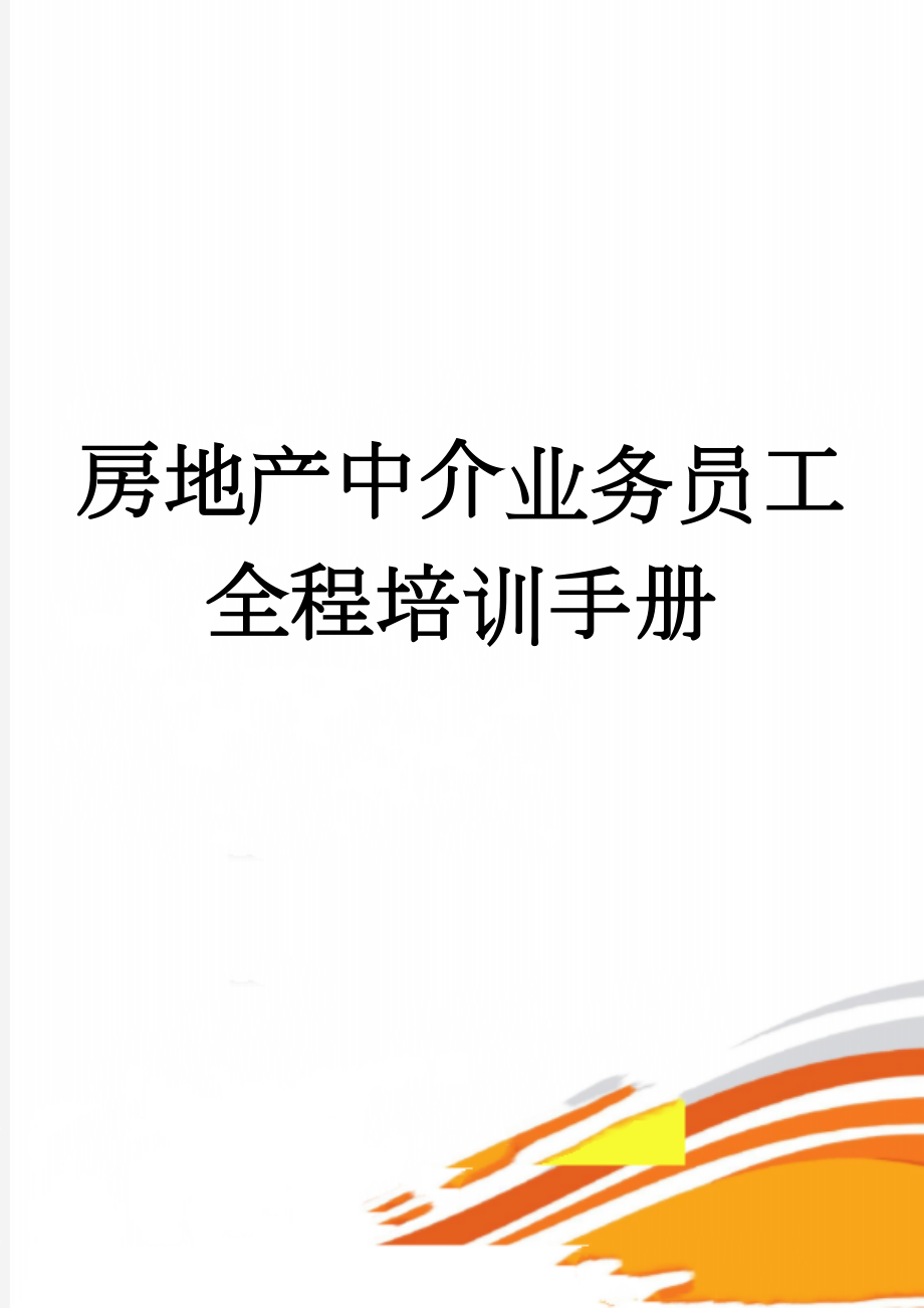 房地产中介业务员工全程培训手册(71页).doc_第1页