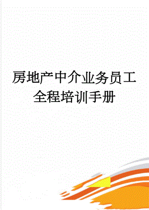 房地产中介业务员工全程培训手册(71页).doc